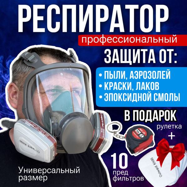 Респиратор профессиональный, FFP3, 1 шт. - купить с доставкой по ...