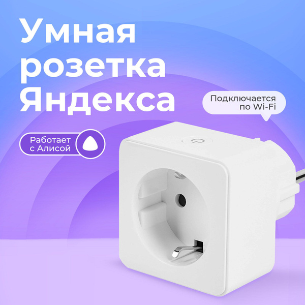 Умная розетка Яндекс с Алисой c wifi - купить по низкой цене в интернет ...
