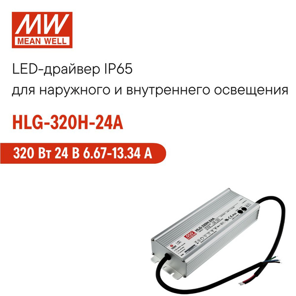 Блок питания для светильника MEAN WELL, 24В, 320 Вт, IP65 - купить по ...
