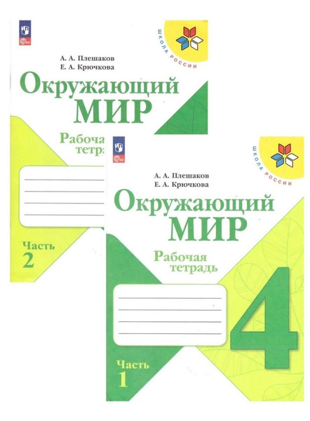 Плешаков Окружающий мир. 4 кл. Рабочая тетрадь. В 2-х ч. Ч.1,2 (Школа ...