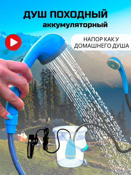 Переносной душ Radiys Душ походный_2024 - купить по низким ценам в ...