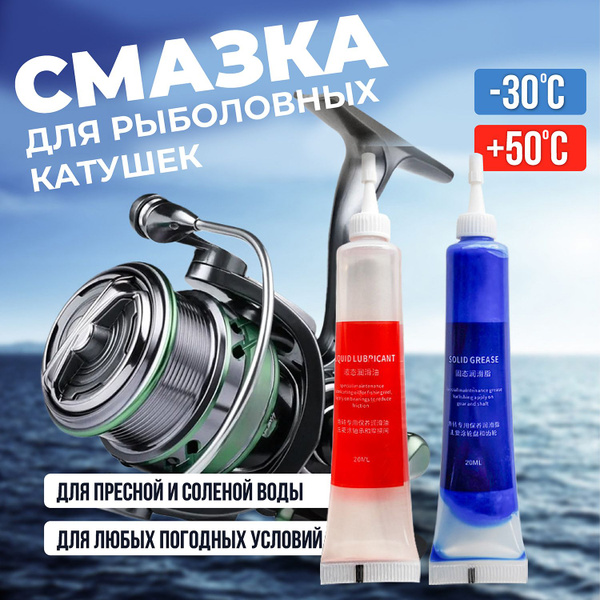 Смазка для катушек/ Смазка для механизма катушки/ Комплект гель и масло ...