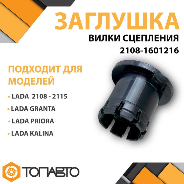 Заглушка вилки сцепления - ДЕТАЛЬ-АВТО арт. 2108-1601216 - купить по ...