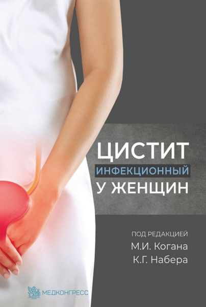 Цистит инфекционный у женщин - купить с доставкой по выгодным ценам в ...