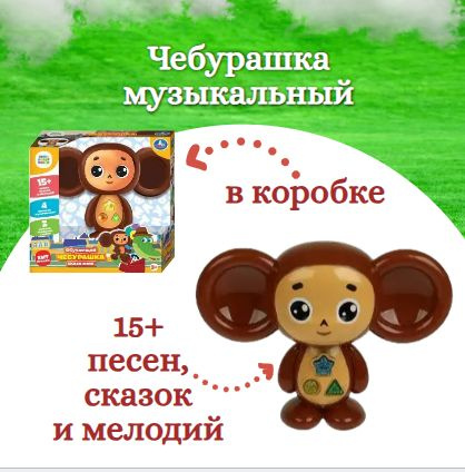 Интерактивная игрушка Сказочник Чебурашка 22см Умка - купить с ...
