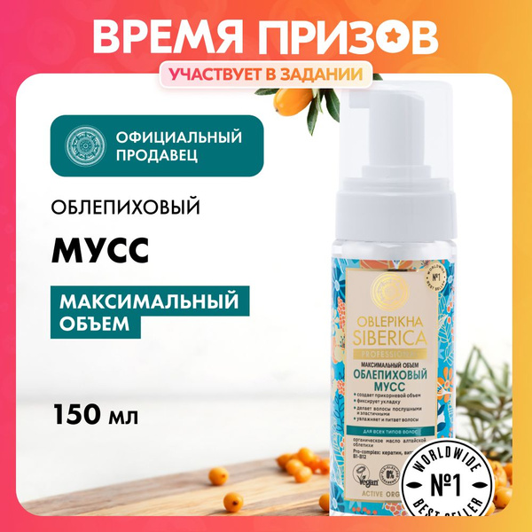 Облепиховый мусс Natura Siberica Oblepikha Siberica для максимального ...