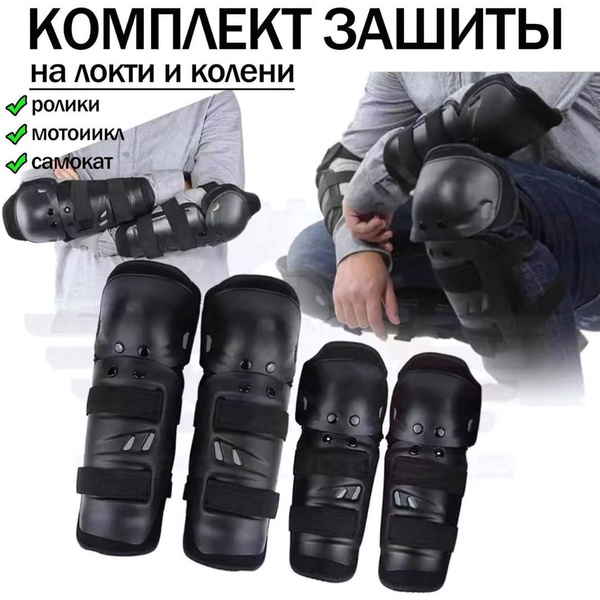 Защитный Комплект для Спорта: Наколенники и Налокотники, Универсальные ...