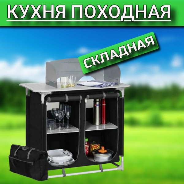 КемпингМастер Кухня кемпинговая - купить с доставкой по выгодным ценам ...