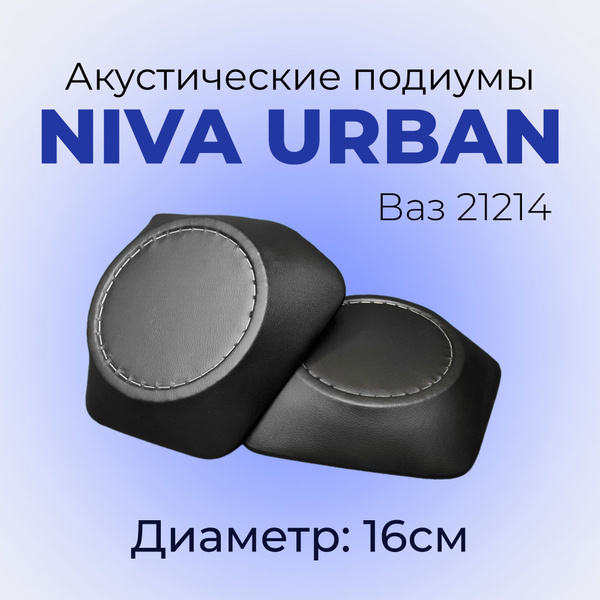 Акустические подиумы Ваз 21214,Лада Нива 4х4 Урбан / 16 см - купить с ...