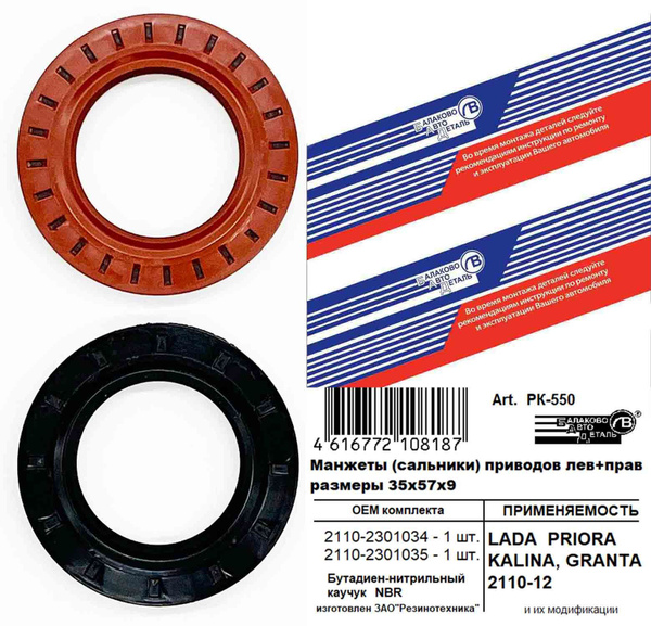 Сальники приводов ВАЗ 2110; 2170 PRIORA; 1118 KALINA; 2190 GRANTA к-т 2 ...