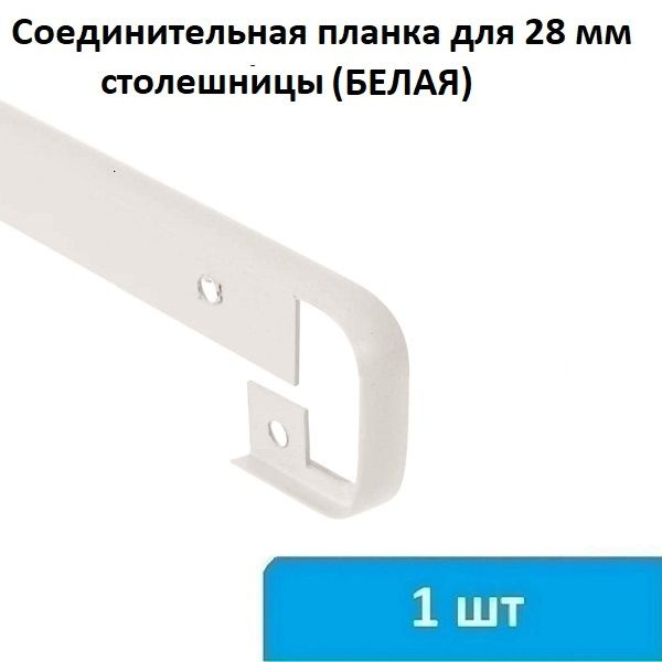 Соединительная (щелевая) планка для столешницы 28 мм (белая) - 1 шт ...