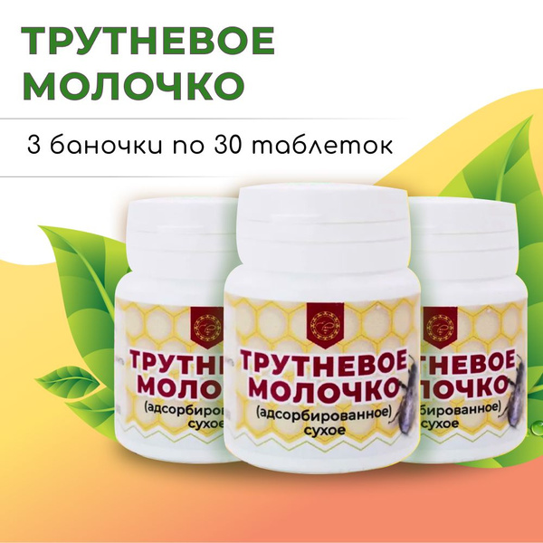 Трутневое молочко адсорбированное в таблетках (3 упаковки по 15 г ...