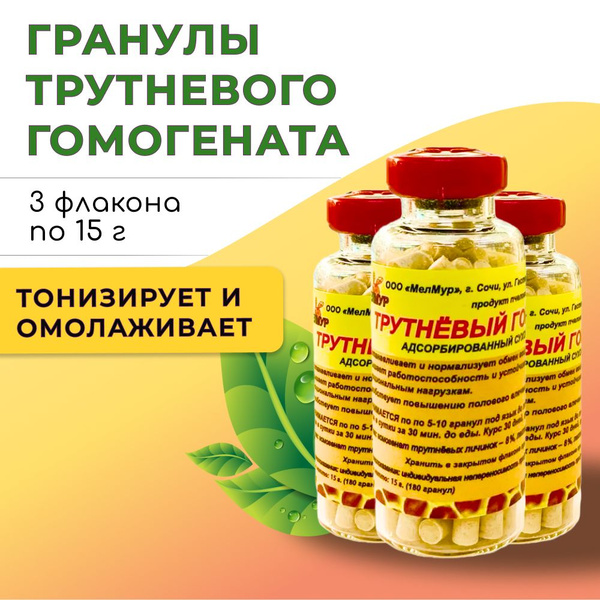 Трутневый гомогенат адсорбированный в ГРАНУЛАХ (3 флакона по 15 г ...