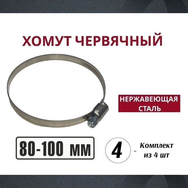 Хомут  80-100 ITK