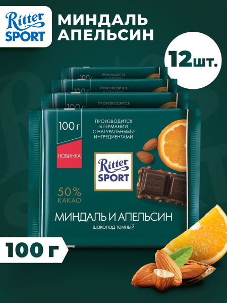 Темный шоколад Риттер Спорт Миндаль и Апельсин 12 шт - 100 гр. - купить ...