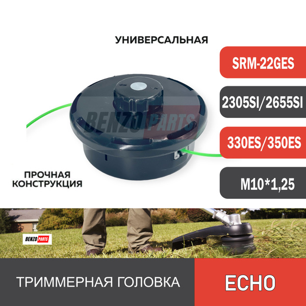 Катушка с леской Триммерная головка для мотокос Echo SRM-22GES, 2305SI ...