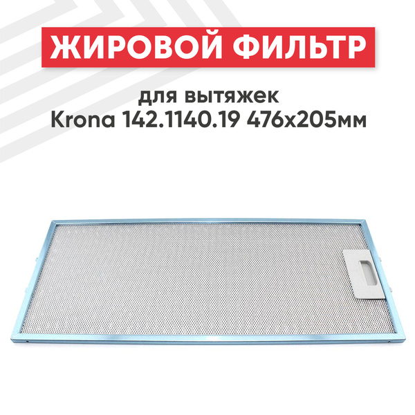 Фильтр (сетка) для вытяжки кухонной 476х205 мм, для Krona Gerda, Shindo ...