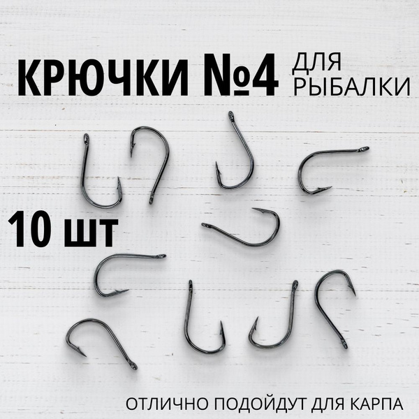 Крючки рыболовные, крючки карповые, набор рыболовный, 10 шт, №4 ...