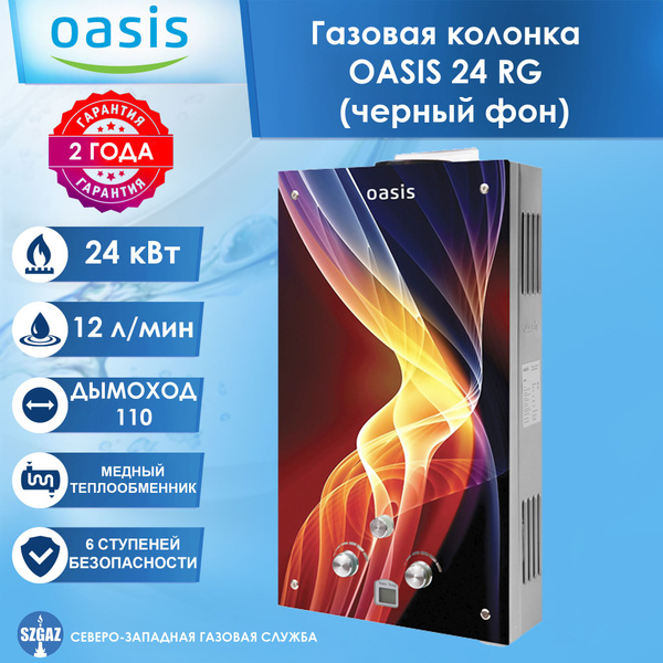 Газовая колонка OASIS 24 RG с дисплеем, колонка для воды Оазис ...
