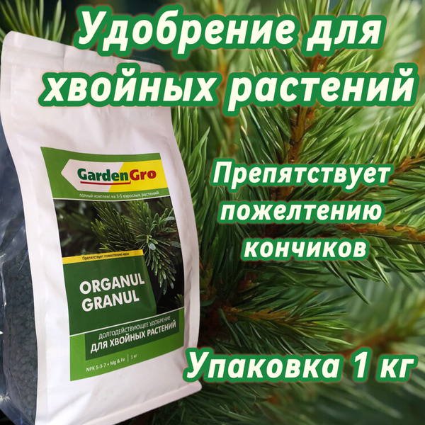 Удобрение для хвойных 1 кг GardenGro - купить с доставкой по выгодным ...
