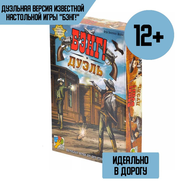 Настольная игра Бэнг! Дуэль - купить с доставкой по выгодным ценам в ...