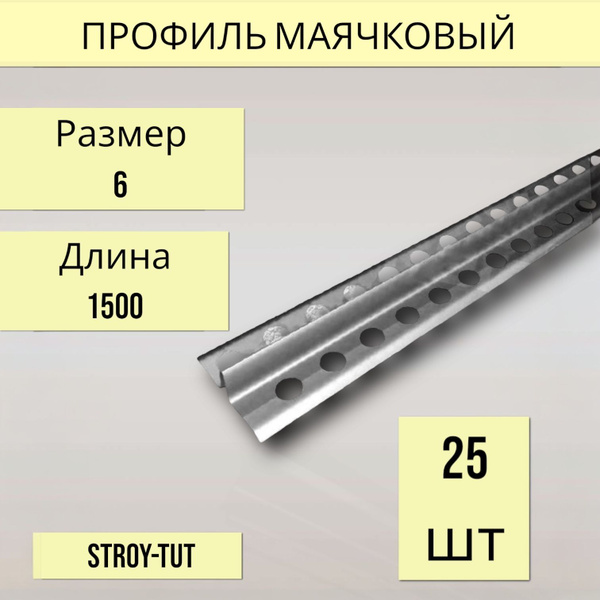 Профиль маячковый 6 мм х 1500 мм ( маяк 6 мм) 25 шт купить на OZON по ...