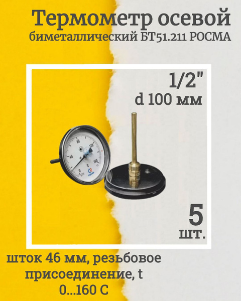 (2555-5, КОМПЛЕКТ 5 шт.) Термометр биметаллический осевой БТ-51.211 0 ...