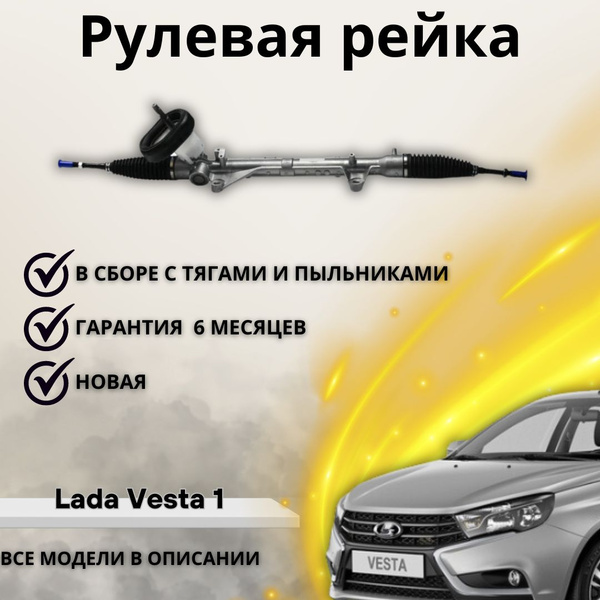 Рулевая рейка Lada Vesta / Лада Веста (Левый руль) купить на OZON по ...