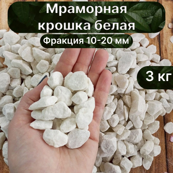 Мраморная крошка белая фракция 10-20мм, 3 кг - купить по низкой цене в ...