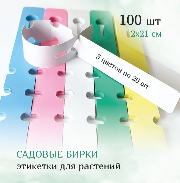 Садовая бирка 2х21см, этикетка для растений купить по низкой цене в ...