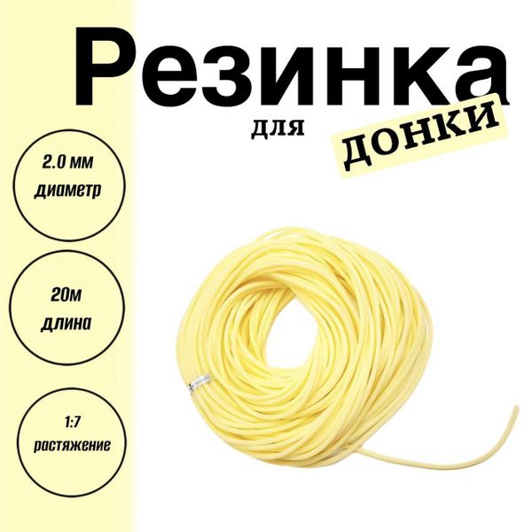 Резинка рыболовная для донки D-2мм/20метров без натяжки/венгерка для ...