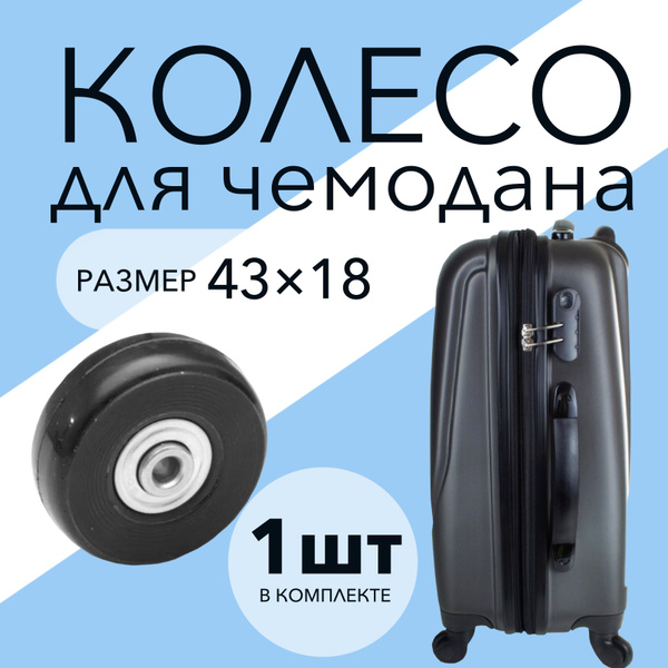 Колесо для чемодана с подшипником 43*18*6 (штука) - купить с доставкой ...