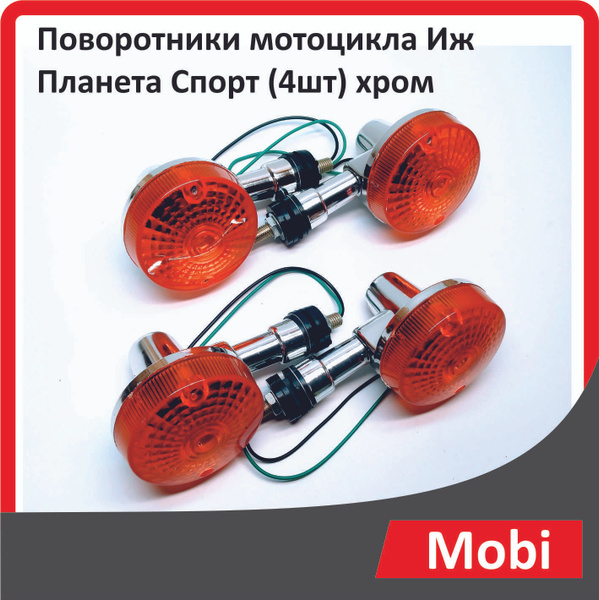 Поворотники мотоцикла Иж Планета Спорт (4шт) хром - купить по низким ...