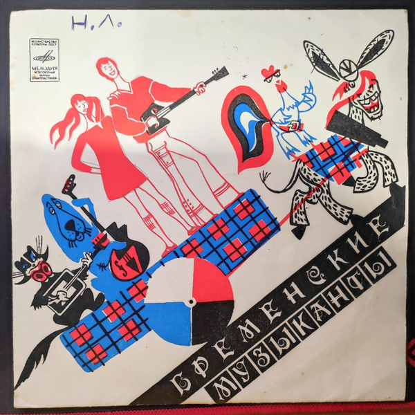 В. Ливанов, Ю. Энтин - Бременские Музыканты (10" LP Мелодия, 1973, VG ...