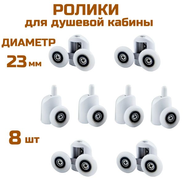 Ролики для душевой кабины 23 мм комплект 8шт - купить с доставкой по ...