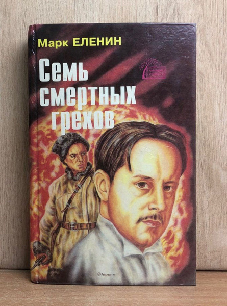 Семь смертных грехов. В четырех книгах. Книга 3 | Еленин Марк ...