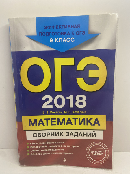 ОГЭ 2018. Математика. Сборник заданий. 9 класс | Кочагина Мария ...