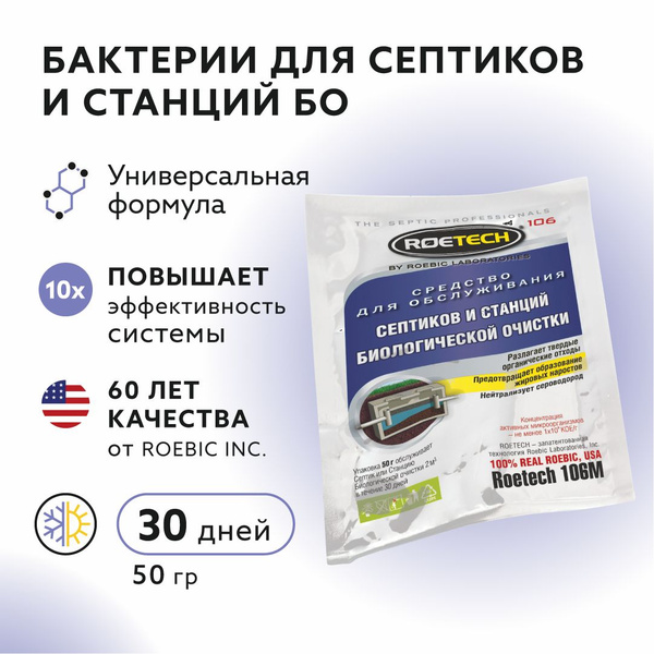 Roetech 106М 50 гр,бактерии для септика и станций биологической очистки ...