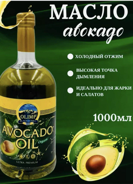 Масло Авокадо Нерафинированное Пищевое 1000 мл - купить с доставкой по ...