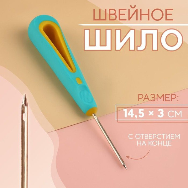 Шило швейное, с ушком, с отверстием на конце, диаметр 1,6 мм, 14,5*3 см ...