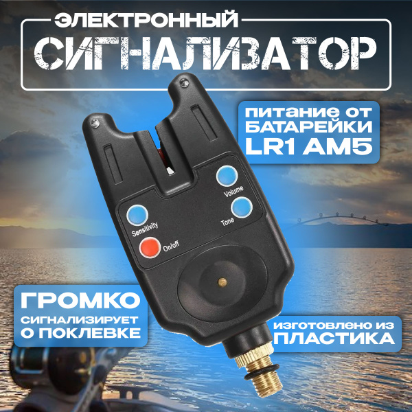 Сигнализатор поклевки электронный с регулировкой сигнала - купить по ...