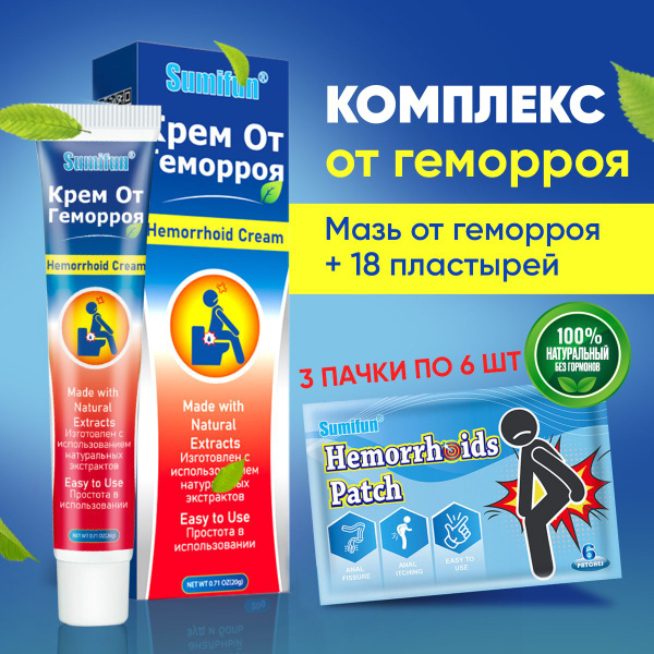 Мазь от геморроя + пластырь обезболивающий 18 шт, эффективный набор для ...
