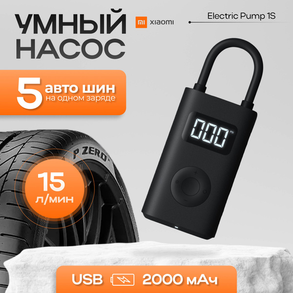 Умный насос Xiaomi Mijia Electric Pump 1S MJCQB05QJ 220519 для шин по ...