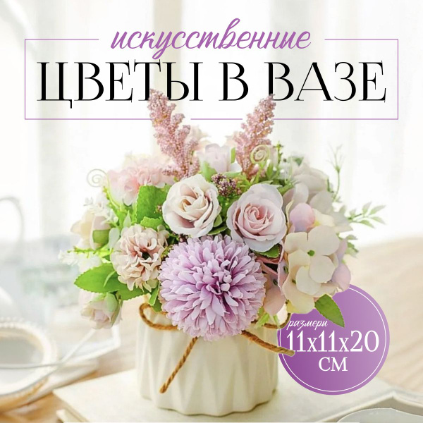 Искусственные цветы в вазе. Декор для дома и интерьера - купить с ...