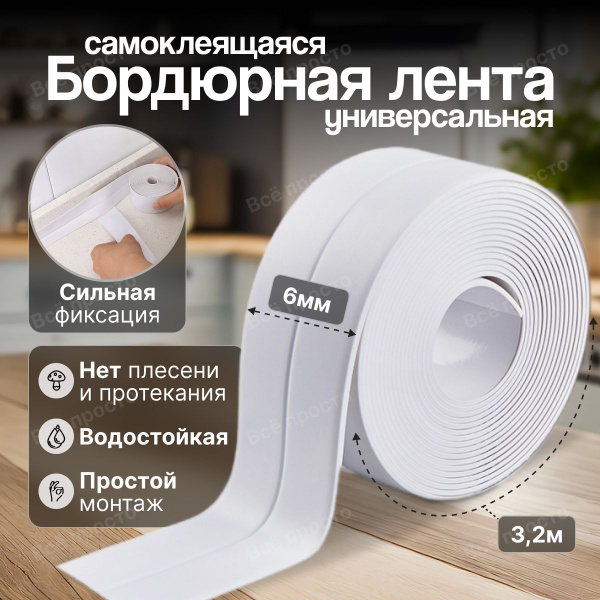 Вопросы и ответы о Бордюрная лента для ванны и кухни самоклеющаяся 60мм ...