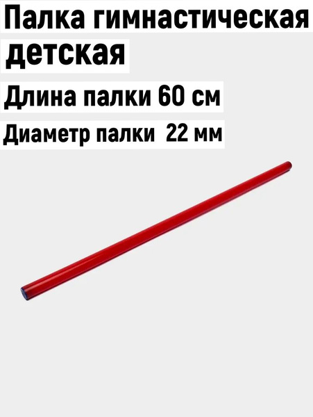 Палка гимнастическая пластиковая 60 см - купить по низкой цене в ...