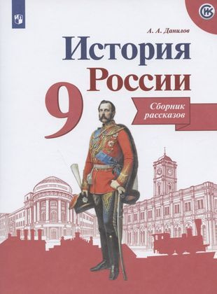 История России. Сборник рассказов. 9 класс: учебное пособие. 2-е изд ...