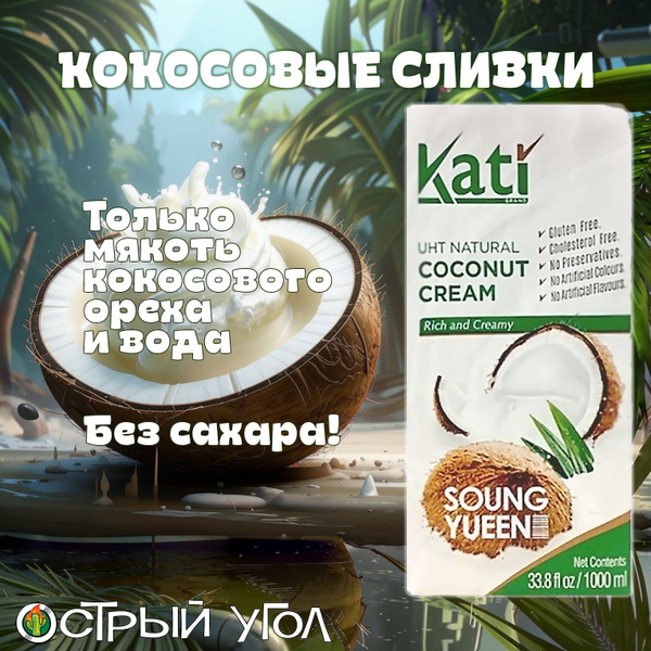 Kati кокосовые сливки жирность 24%, 1000мл из натуральной мякоти ...