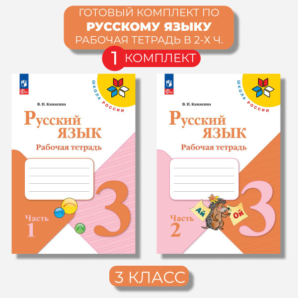 Русский язык 3 класс. Рабочая тетрадь Канакина (Новый ФГОС) | Канакина ...