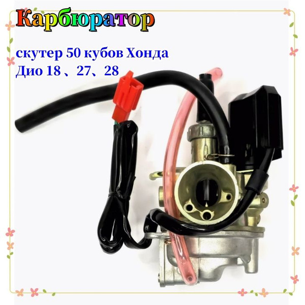 Карбюратор на скутер Хонда Дио / Лид 50 кубов (Af-27/28) Honda Dio ...